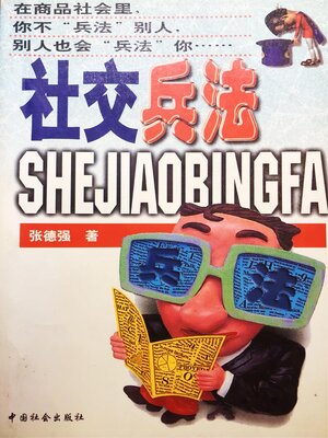 cover image of 社交兵法